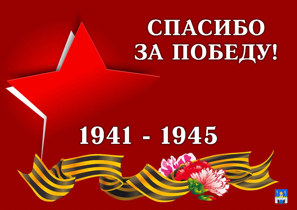 Спасибо за Победу.jpg