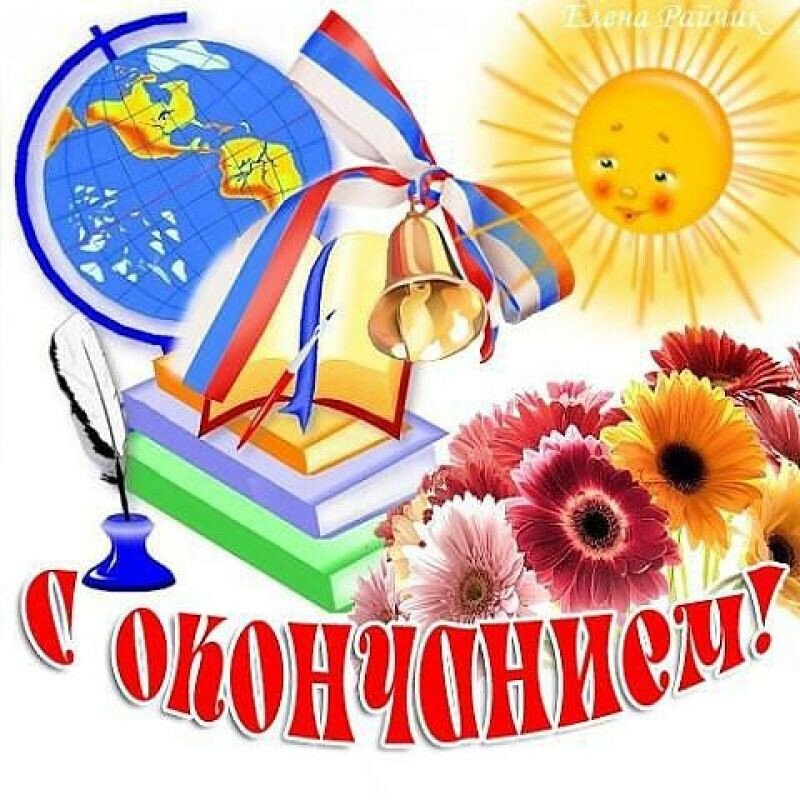 С ОКОНЧАНИЕМ  2019-2020 УЧЕБНОГО ГОДА!.jpg