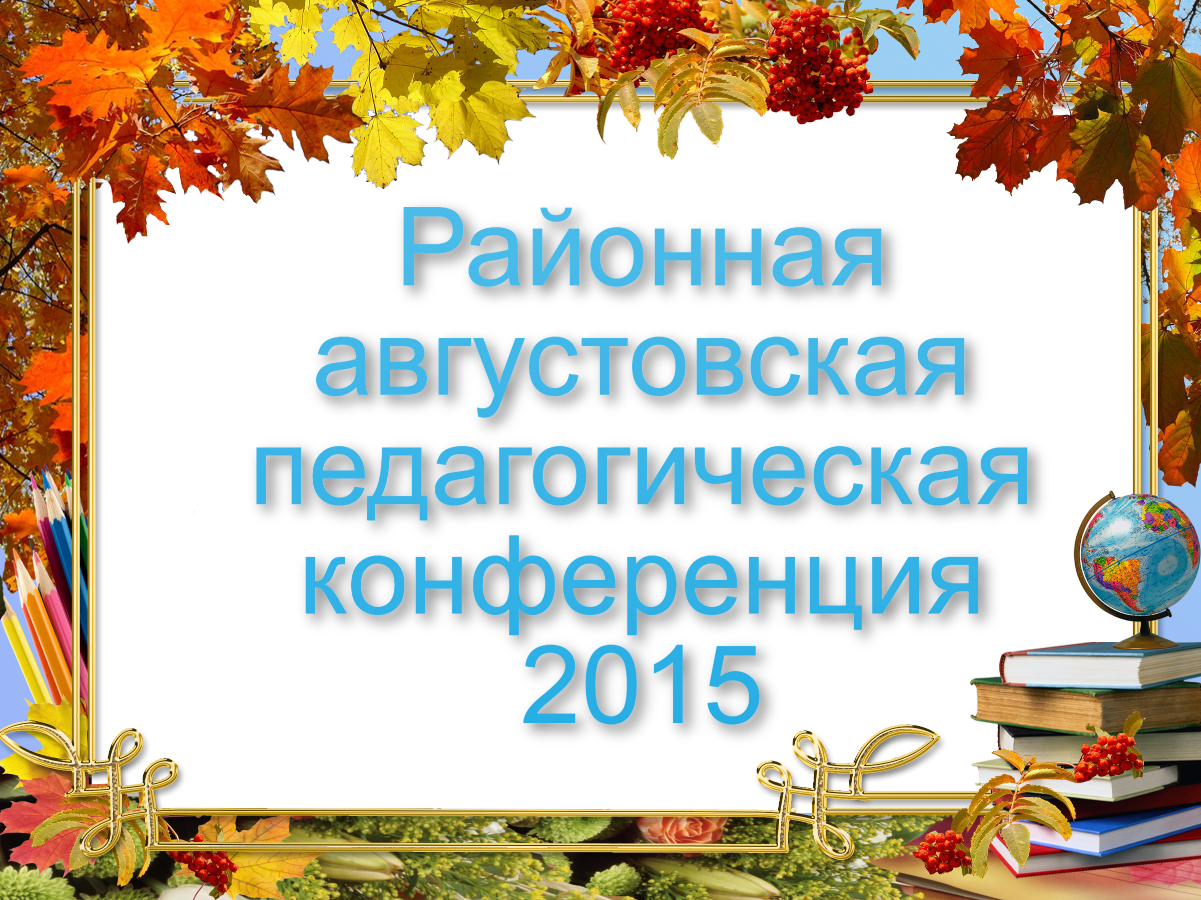 Конференция 2015.png