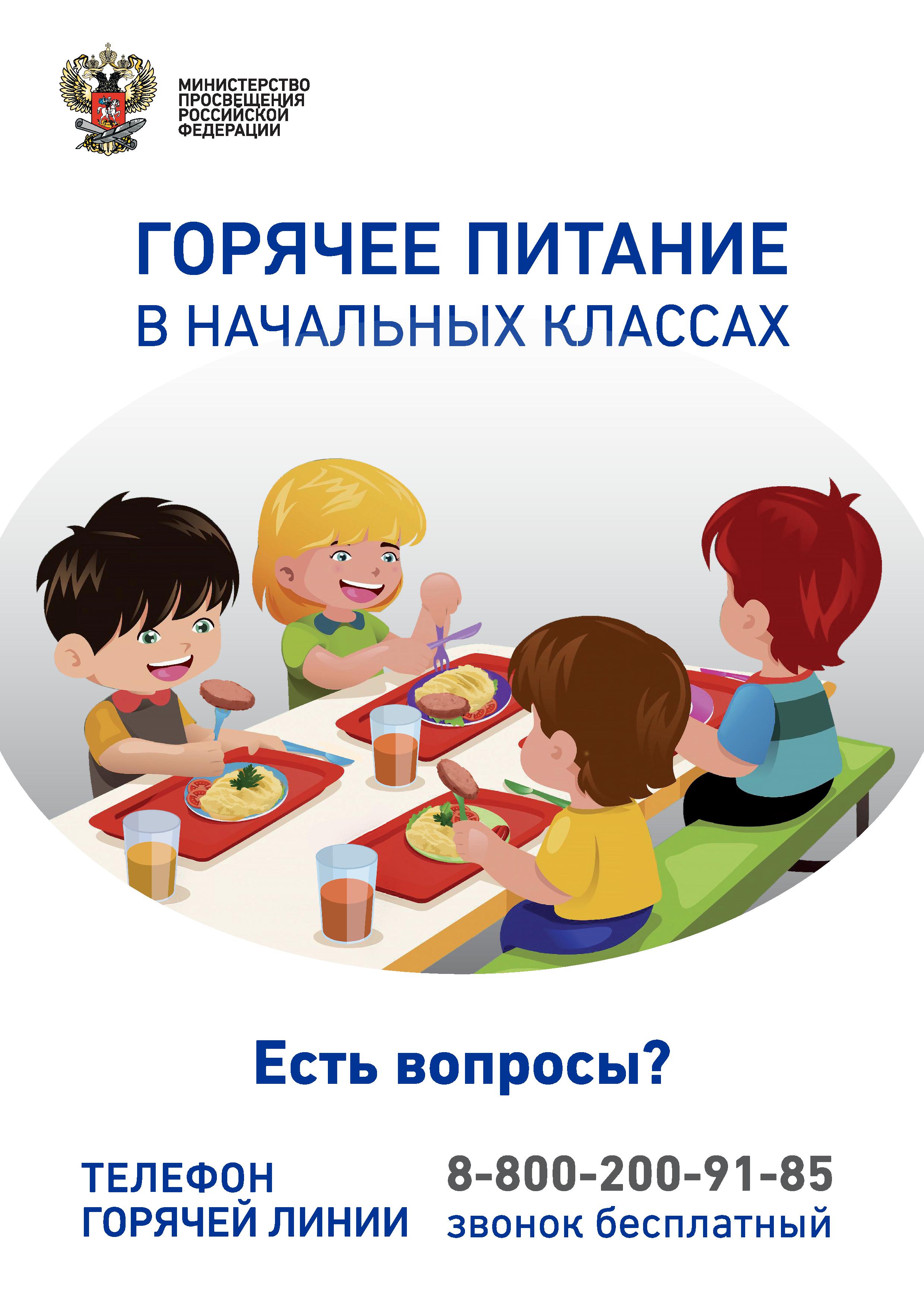 Плакат_по_горячему_питаниюМИНПРОСВЕЩЕНИЯ 1.jpg