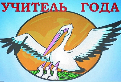 Учитель года.jpg