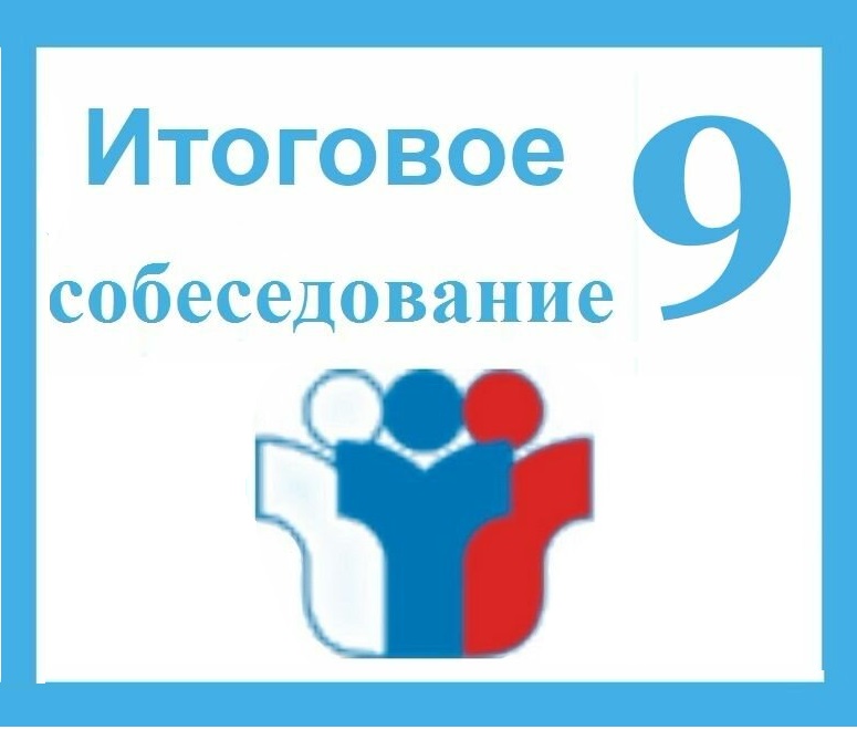 итоговое собеседование.jpg