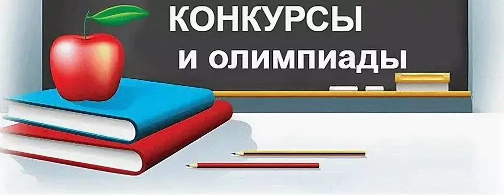 конкурсы и олимпиады.png