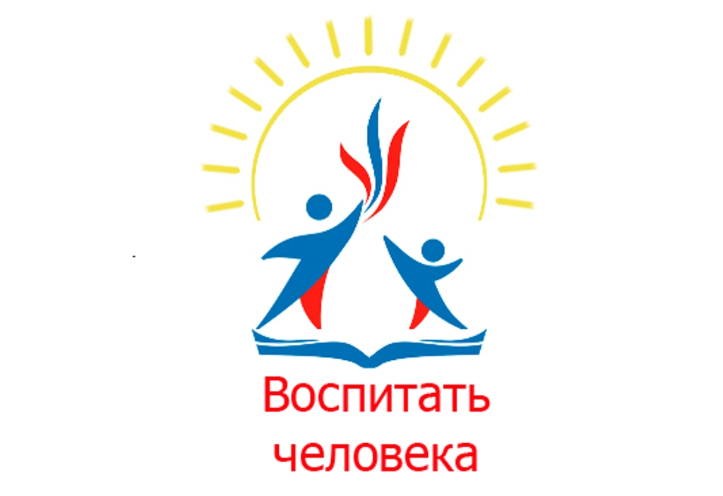 Воспитать человека.jpg