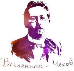 Вселенная Чехов.png
