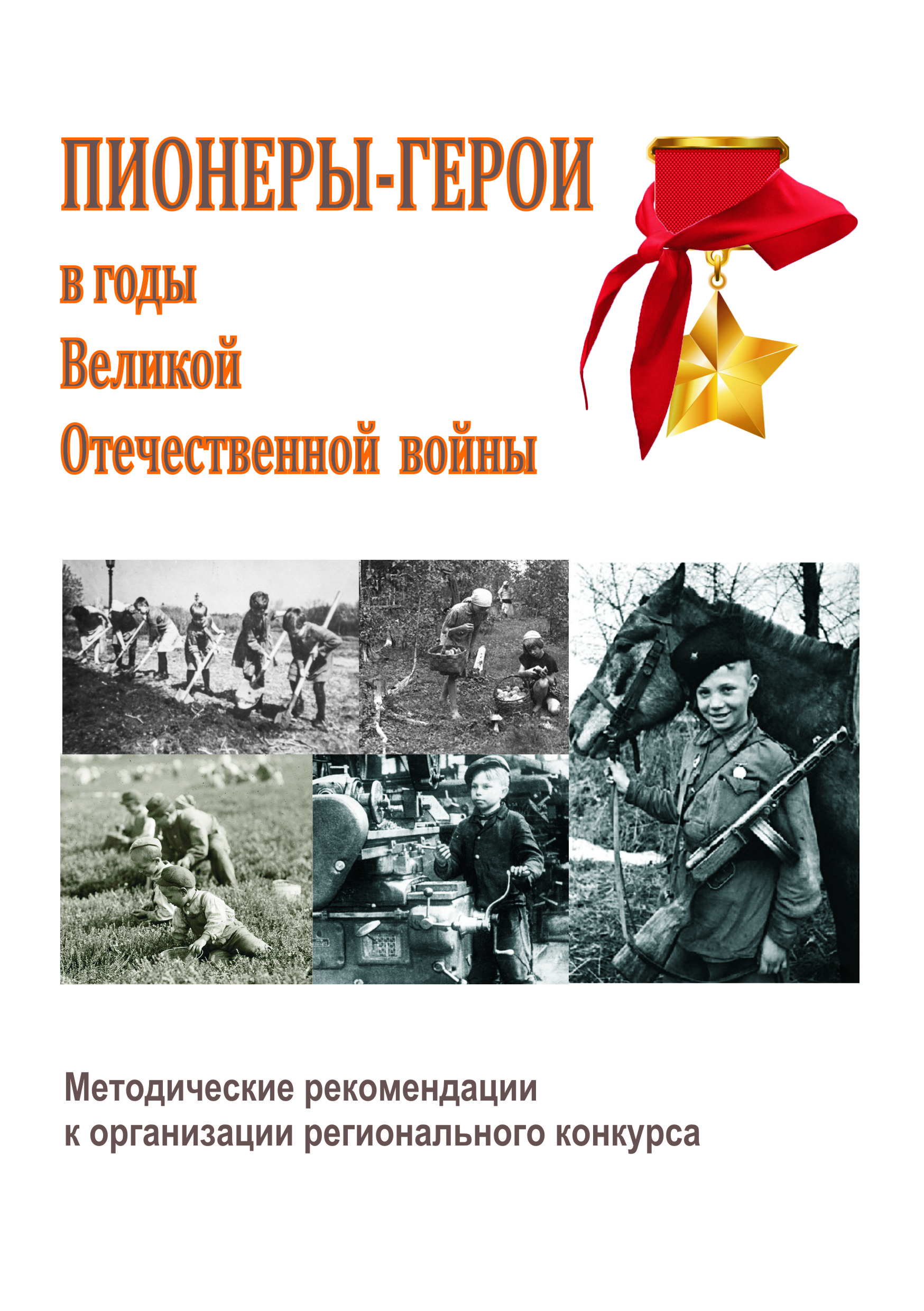 Обложка_пионеры герои2.jpg