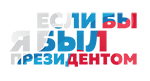 Призидент1.png