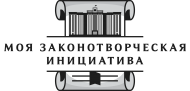 законотворческая инициатива.png
