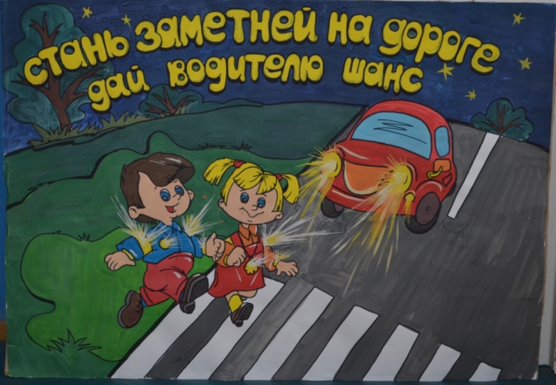Стань заметней на дороге.jpg