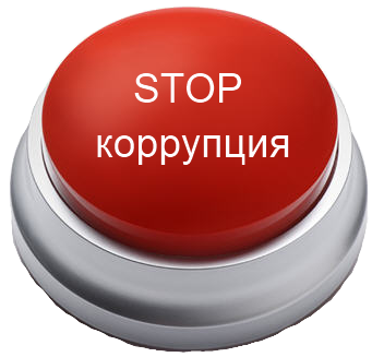 стоп коррупция.png