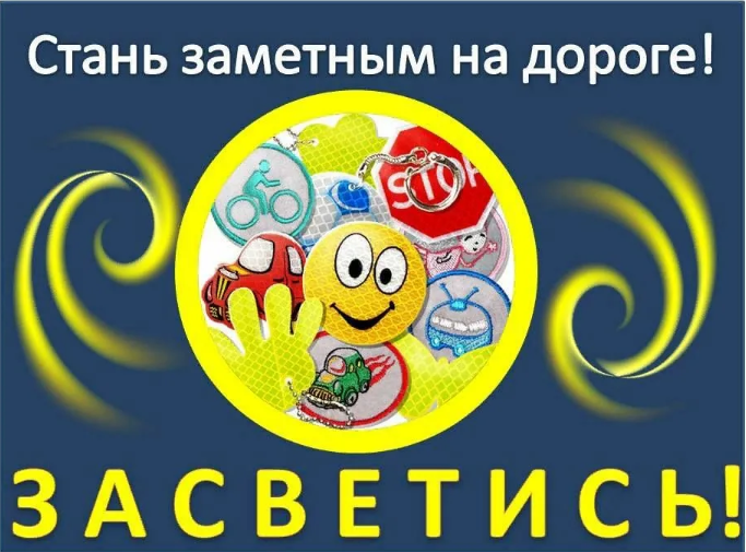стань заметным на дороге.PNG