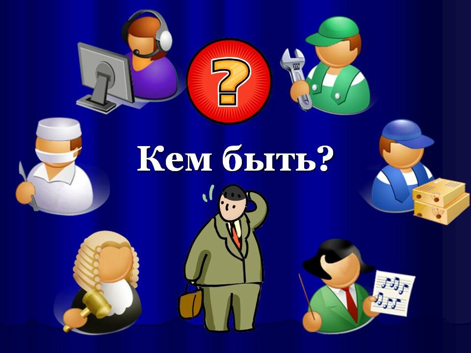 кем быть.jpg