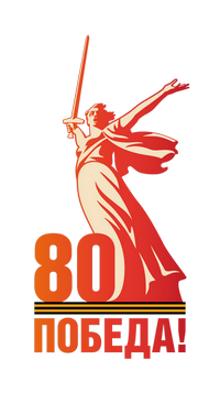 Pobeda80.png