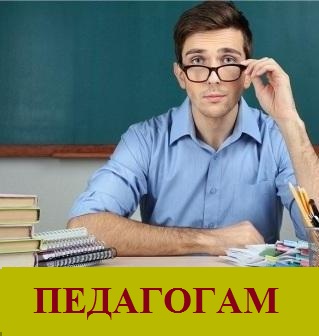 ПЕДАГОГАМ1.jpg