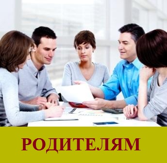 РОДИТЕЛЯМ.jpg