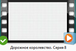 серия 8.png