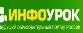 инфоурок.jpg
