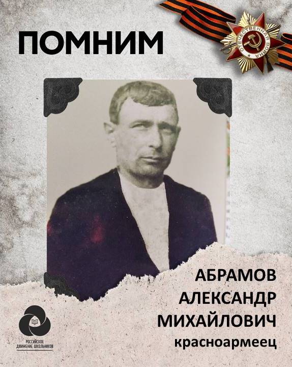 Абрамов Александр Михайлович.jpg