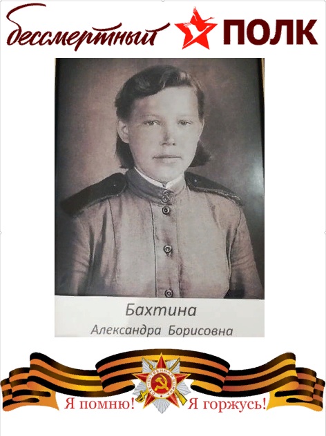 Бахтина Александра Борисовна.jpeg