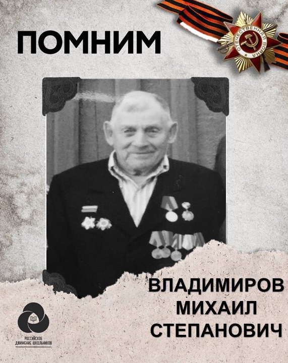 Владимиров Михаил Степанович.jpg