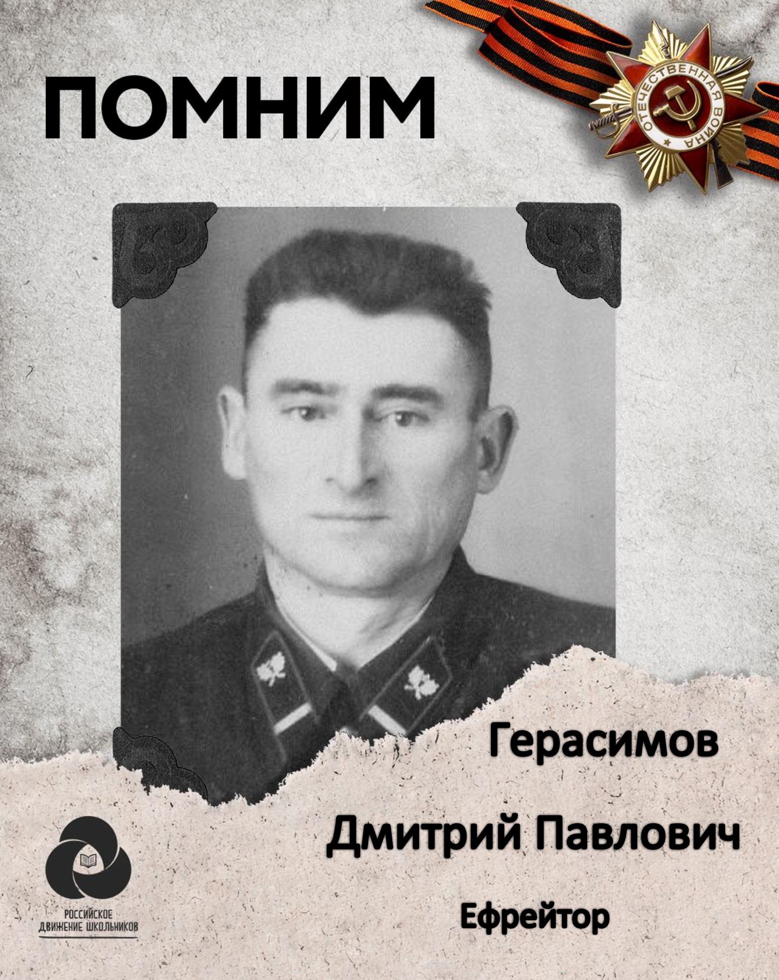 Герасимов Дмитрий Павлович.jpeg