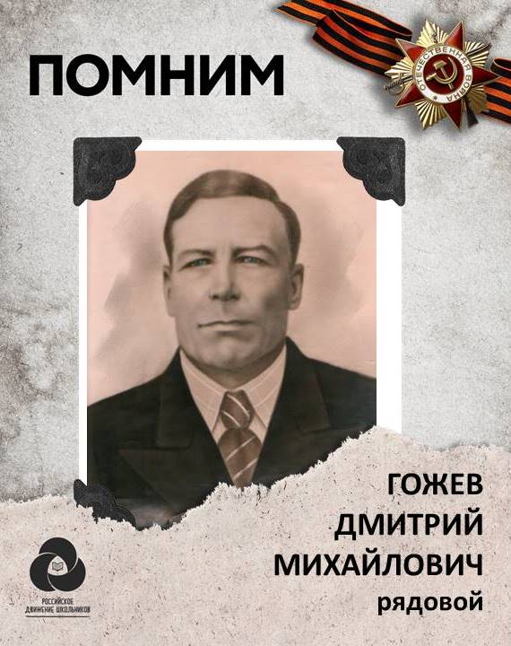 Гожев Дмитрий Михайлович.JPG