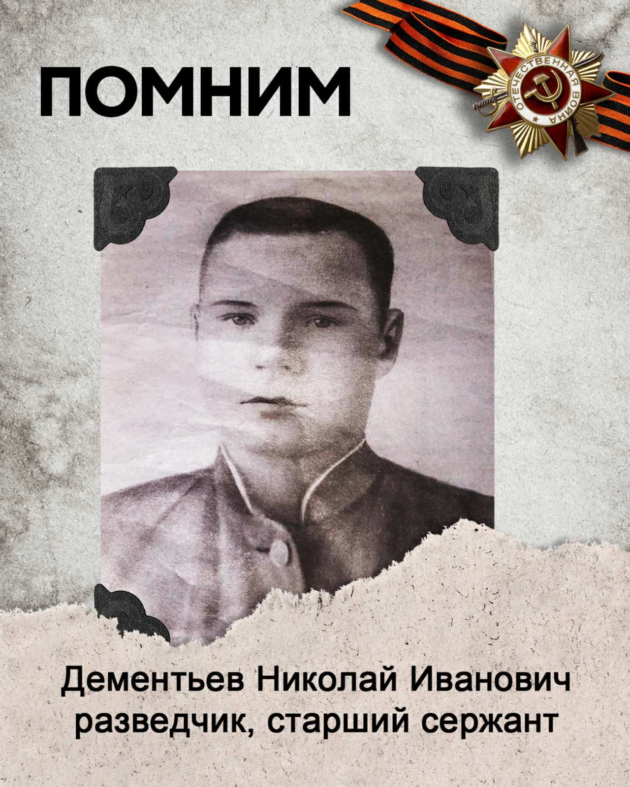 Дементьев Николай Иванович.jpg