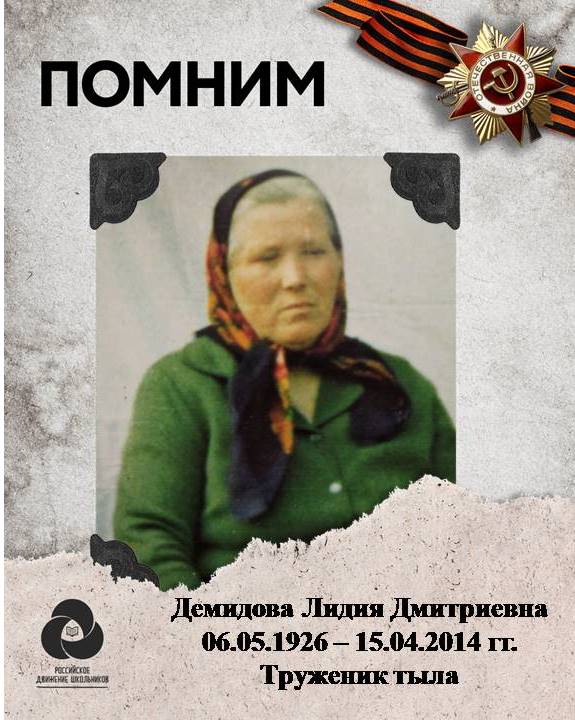 Демидова Лидия Дмитриевна.jpeg