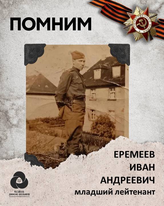 Еремеев Иван Андреевич.jpg
