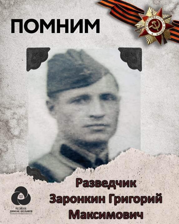 Заронкин Григорий Максимович.jpeg