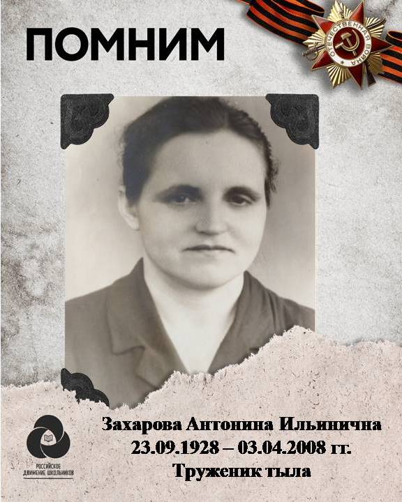Захарова Антонина Ильинична.jpeg