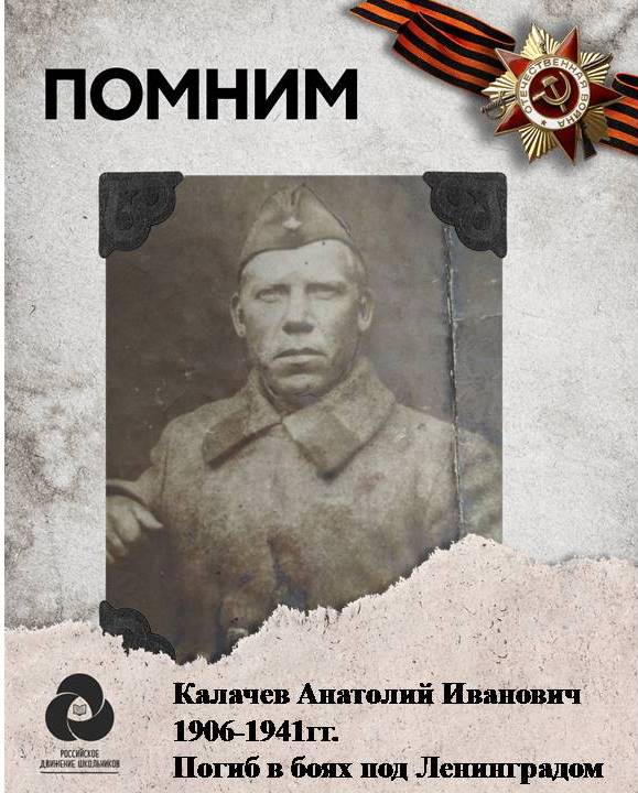 Калачев Анатолий Иванович.jpeg