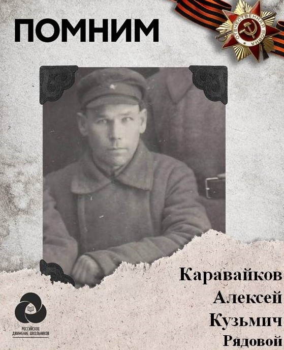 Каравайков Алексей Кузьмич.jpg