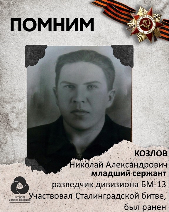 Козлов Николай Александрович.jpeg