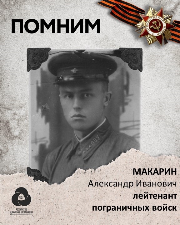 Макарин Александр Иванович.jpeg