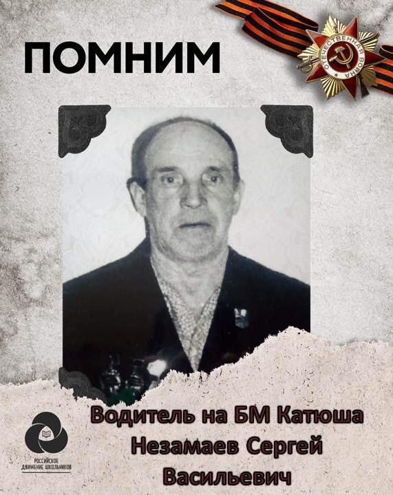 Незамаев Сергей Васильевич.jpeg