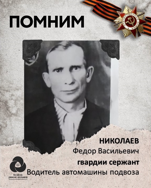 Николаев Фёдор Васильевич.jpeg