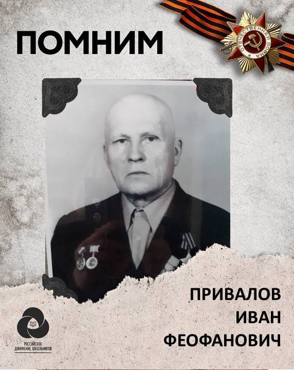 Привалов Иван Феофанович.jpg