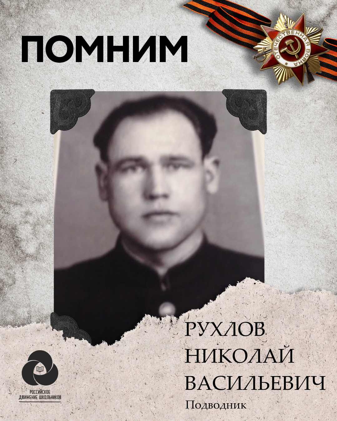 Рухлов Николай Васильевич.jpg