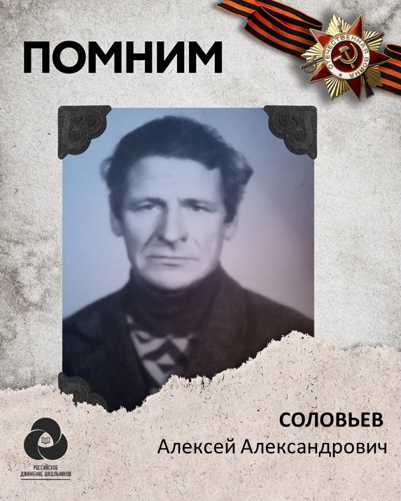 Соловьев Алексей Александрович.jpeg