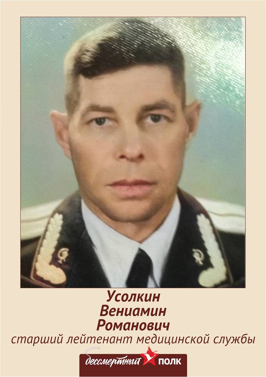 Усолкин ВР.jpg
