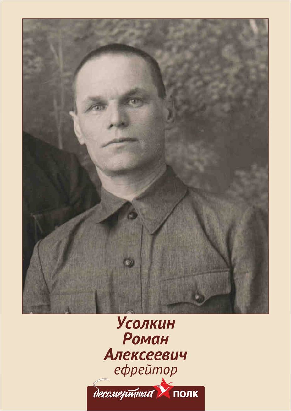 Усолкин Роман Алексеевич.jpg