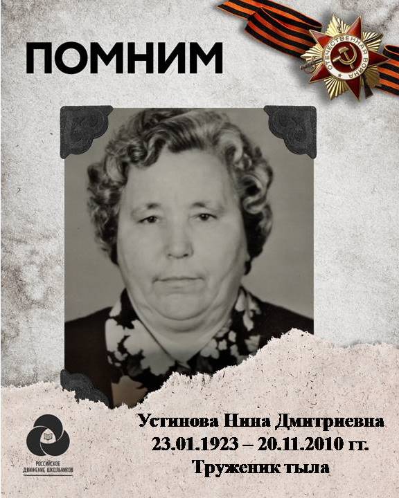 Устинова Нина Дмитриевна.jpeg