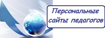 Сайты педагогов.jpg