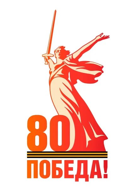 80pobeda.jpg