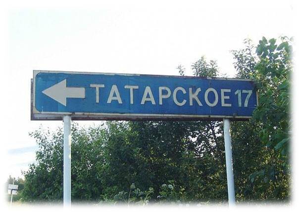 направление на  татарское.jpg