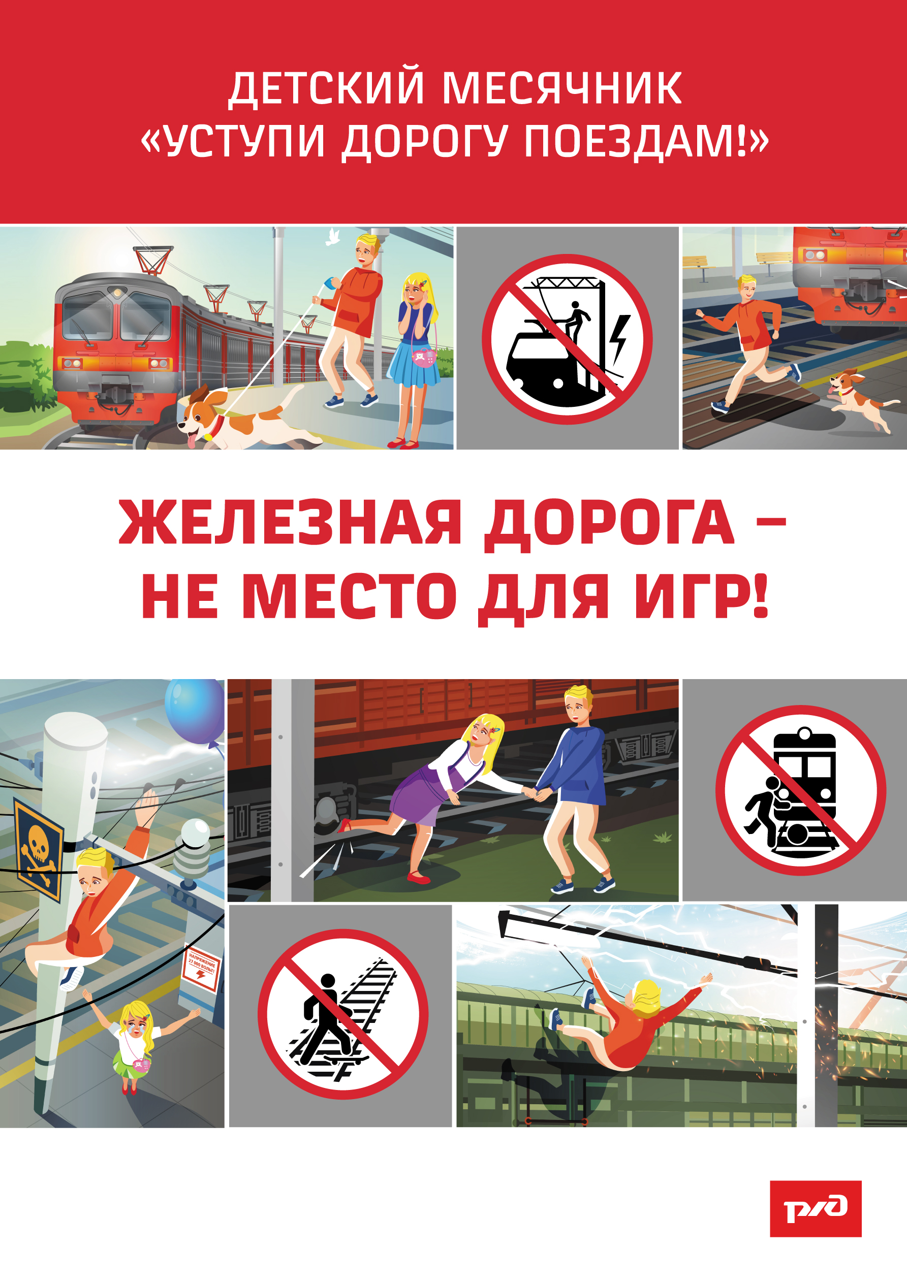 RZD-Deti-Памятка дети  (2).jpg