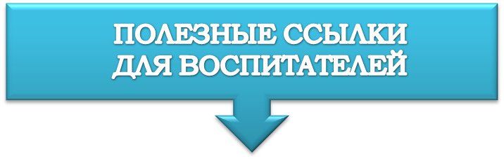 Полезные ссылки для воспитателей.png