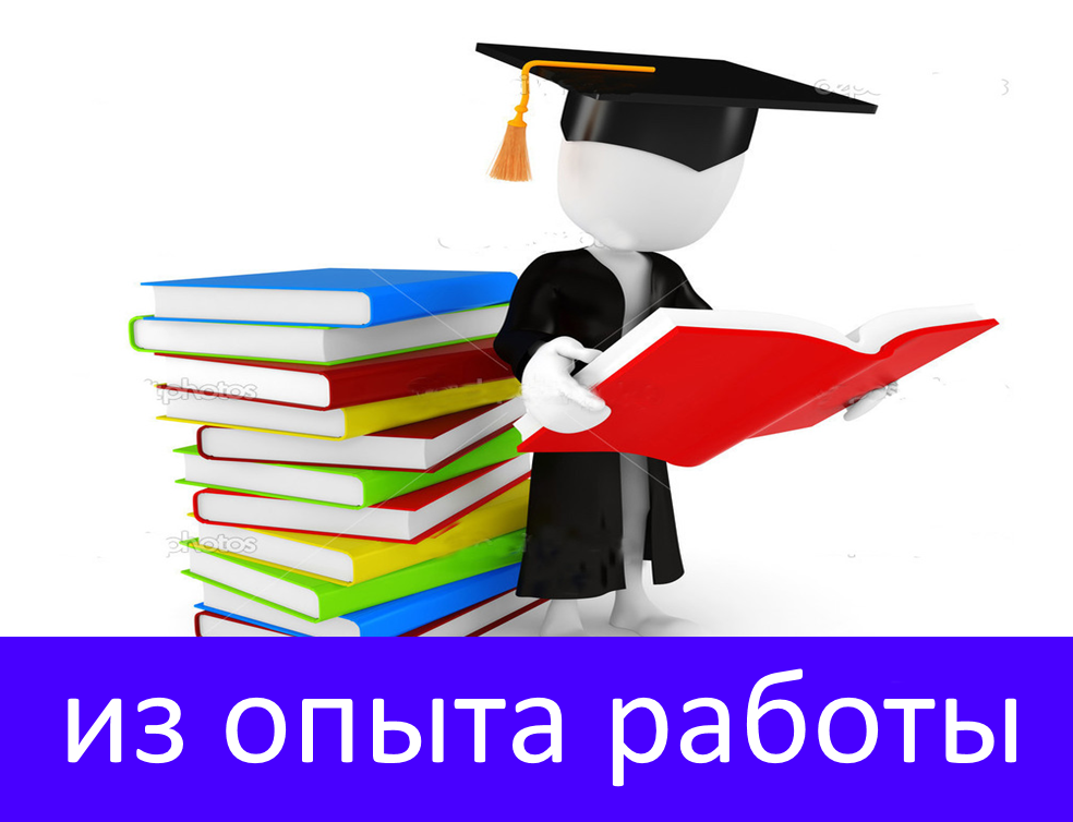 из опыта работы 2.png