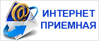 internet priemnaya.jpg